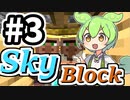 【Skyずんだもん】村人蘇生なのだ！ #3