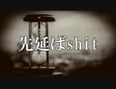 先延ばshit / MC粗木 (Prod. by MCザップ)