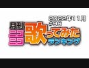 月刊ニコニコ歌ってみたランキング #96　2022年11月