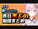 【2023/5/3(水)】ホロライブ昨日の全配信まとめ#13【ホロライブ切り抜き】