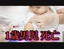 1歳男児、接種後死亡　厚生労働省「重大な懸念はない」
