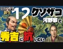 クソザコ河野家で秀吉の支配に抗いたい【信長の野望・新生（河野家・上級）】（Part12）（実況）