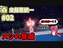 【ポケモンSV】虫擬態統一で武者修行_Part2【実況】
