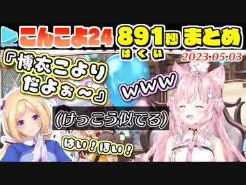 #こんこよ24 ここすきまとめ