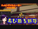 【切り抜き】あまりにも事件が多すぎて料理初心者が徐々に我を失っていく様子【Cooking Simulator】 #クッキングシミュレーター