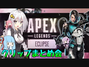 【Apex Legends】きずゆかあかのAPEXは終われない！！part7【VOICEROID実況】
