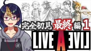 【ライブ・ア・ライブ最終編(編集版)#3】8つの物語を経た先に・・【#ライブアライブ/#LIVEALIVE/#ゲーム実況/#Vtuber/#個人Vtuber】