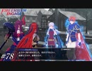 チート級杖使いが帰ってきたぞ！【FEエンゲージ実況#78】※初見ルナクラ