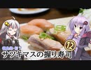 第341位：買った魚は最後まで　１２回　徳島産サツキマスの握り寿司【VOICEROIDキッチン】