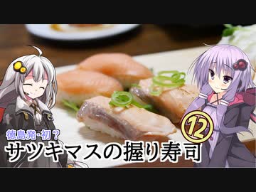 買った魚は最後まで　１２回　徳島産サツキマスの握り寿司【VOICEROIDキッチン】