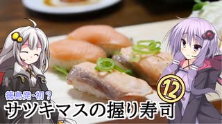 買った魚は最後まで　１２回　徳島産サツキマスの握り寿司【VOICEROIDキッチン】