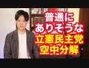 立憲民主党空中分解？支持率で維新に抜かされ、泉降ろしで悪夢の民主党回帰か
