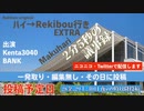 ハイ→Rekibou行き EXTRA03（幕張） 2分5秒の議事録