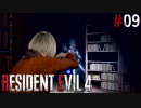 【バイオハザード RE4】スタンダードでまったリオン part9【琴葉姉妹実況プレイ】