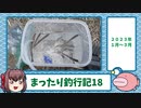 まったり釣行記⑱☆2023年1月～3月。