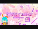 可愛くてごめん (feat. ちゅーたん)をデュエットで歌ってみたよ！【おもち&早見沙織】