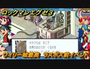 ロックマンエグゼ３　ワイリー城最奥　ラスボス前イベント　ストーリー攻略　＃１４８　【レトロゲーム】