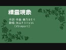精霊現象／氷山キヨテルV4（V5import）