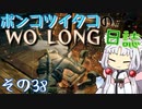 ポンコツイタコのWO LONG日誌 その38【ボイロ実況】