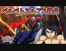 【EXVS2XB】ルプスの対戦動画  part324【紲星あかりVOICEROID実況　バルバトスルプス視点】
