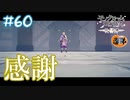 【ゲーム実況】圧倒的感謝！【モノクロームメビウス】【ネタバレ】#60