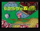 二人でほのぼの駄弁りながらどうぶつの森e＋をプレイpart1