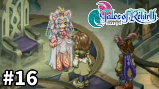 #16【テイルズオブリバース】目指せシリーズ制覇！君が生まれ変わるRPG、TORを完全初見で楽しむ！！【TALES OF REBIRTH】【実況】