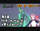 【仮面ライダー】ライダーキックを撃ち込みたい！！【メモリーオブヒーローズ】第6話