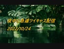 夜中に急遽ツイキャス配信③ 2022/10/24