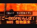 【地球防衛軍６】ご～のEDF6いんしば！！　M８５　怪物襲来　【実況】