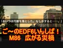 【地球防衛軍６】ご～のEDF6いんしば！！　M８６　広がる災禍　【実況】