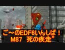 【地球防衛軍６】ご～のEDF6いんしば！！　M８７　死の疾走”　【実況】