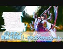 【エネカデット】冒険＆学園！３学期-ドラゴンとチョコレート-【実卓リプレイ】