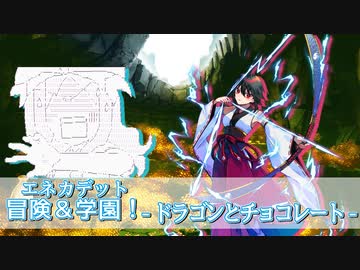【エネカデット】冒険＆学園！３学期-ドラゴンとチョコレート-【実卓リプレイ】