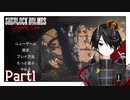 ホームズファンと行くシャーロック・ホームズの物語[Sherlock Holmes Chapter One] Part1