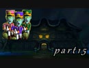 【廃墟に潜む輩との闘い】ルイージマンション実況プレイやってみた　part15