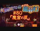 超魔界村プロの【帰ってきた魔界村】実況#80『魔窟の罠』