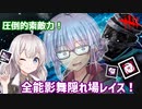 【DbD】ゆかりさんが全能影舞隠れ場なしなレイスで無双する回 残忍なゆかり#117【VOICEROID実況/デッドバイデイライトキラー】