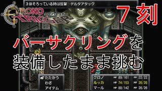 【クロノトリガー #７刻】バーサクリングを装備したままボスに挑むハメになった【初見実況】