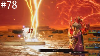 【初見実況】ブレイブリーデフォルト2を実況してみた【その78】