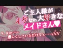 【 ASMR/甘々】イケないメイドさんはご主人様と……♥【 男性向けシチュエーションボイス 】