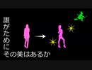 誰がためにその美はあるか