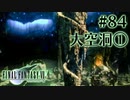 【FF7】ぽんこつヒカセンが星の命を救う実況 Part.84【実況】