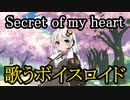 【紲星あかり】Secret of my heart