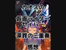 カオスの仮面ライダーセイバー深罪の三重奏感想