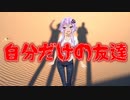 自分だけの友達(最恐に洒落にならない怖い話/voiceroid怪談/結月ゆかり/紲星あかり/琴葉茜/琴葉葵)