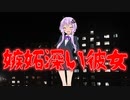 嫉妬深い彼女(最恐に洒落にならない怖い話/voiceroid怪談/結月ゆかり/紲星あかり/琴葉茜/琴葉葵)