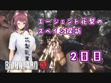 【BIOHAZARD RE:4】エージェント花梨のスペイン探訪2日目【CeVIO AI×淫夢】