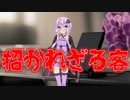 招かれざる客(最恐に洒落にならない怖い話/voiceroid怪談/結月ゆかり/紲星あかり/琴葉茜/琴葉葵)