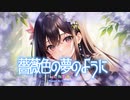 【双葉奏音】薔薇色の夢のように By CavioAI